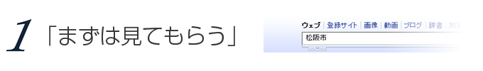 まずは見てもらう