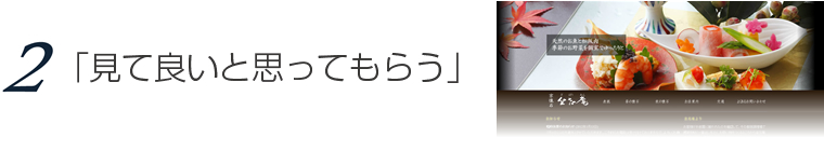 見て良いと思ってもらう