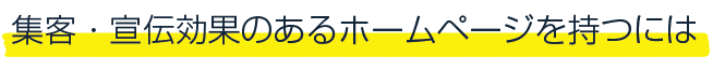 集客・宣伝効果のあるホームページを持つには