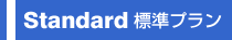 標準プランで設置可